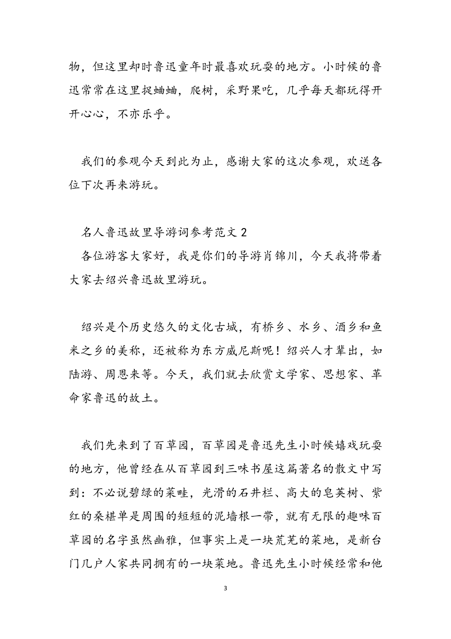 2023年名人鲁迅故里导游词参考.docx_第3页