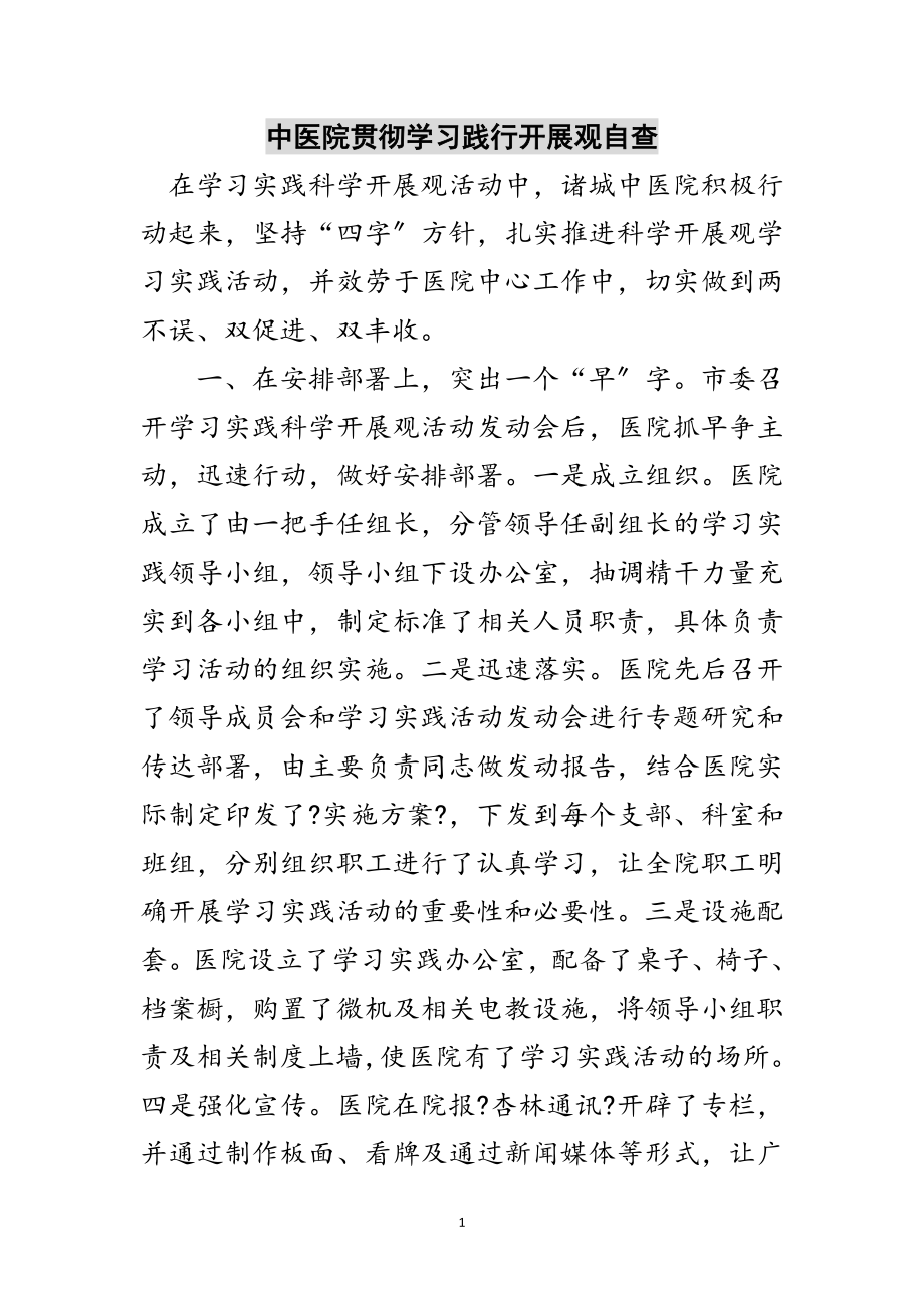 2023年中医院贯彻学习践行发展观自查范文.doc_第1页