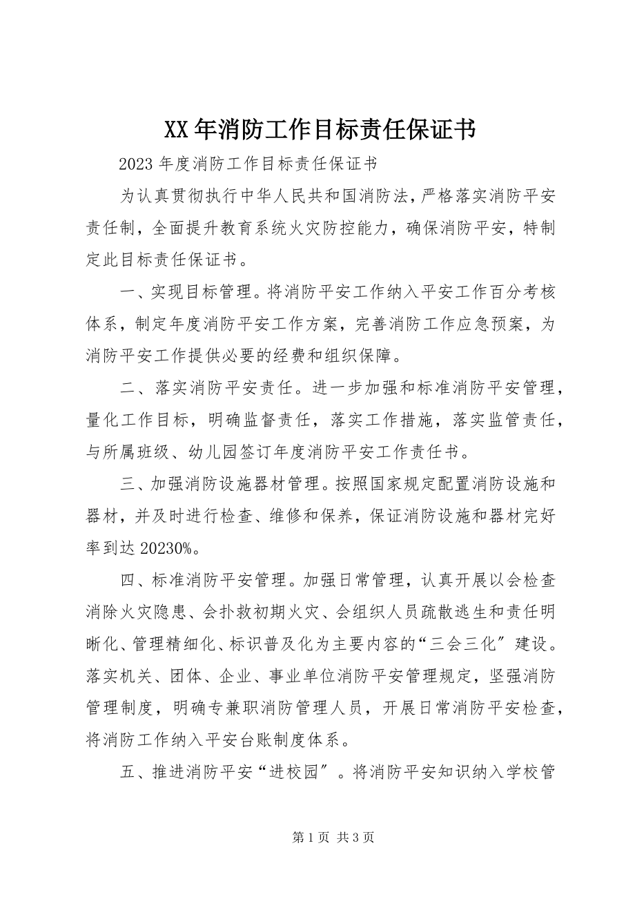 2023年消防工作目标责任保证书.docx_第1页