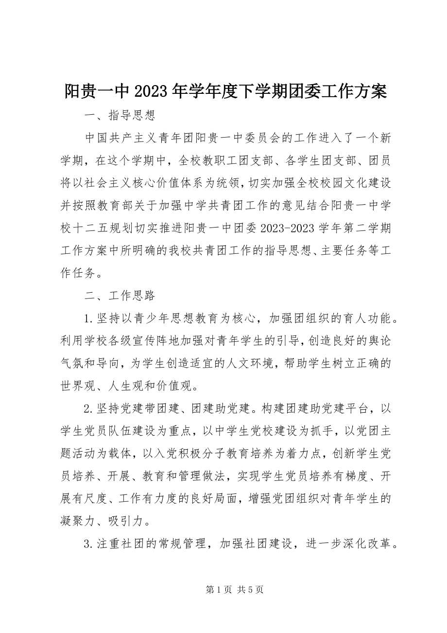 2023年阳贵一中度下学期团委工作计划.docx_第1页