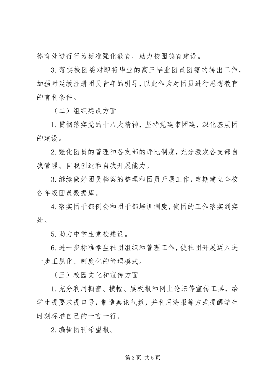 2023年阳贵一中度下学期团委工作计划.docx_第3页