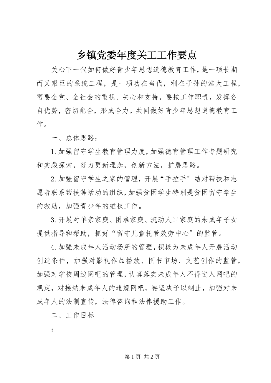 2023年乡镇党委年度关工工作要点.docx_第1页