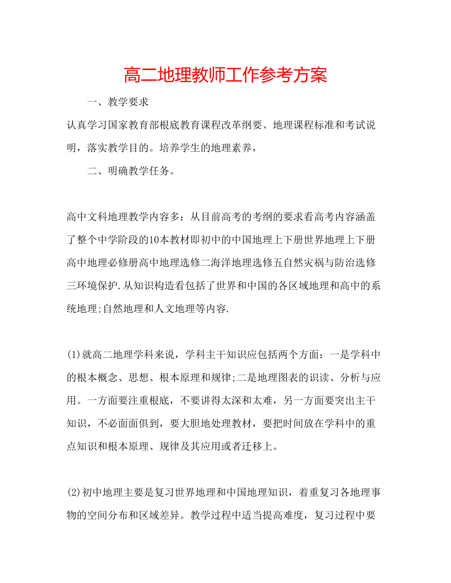 2023年高二地理教师工作计划.docx_第1页