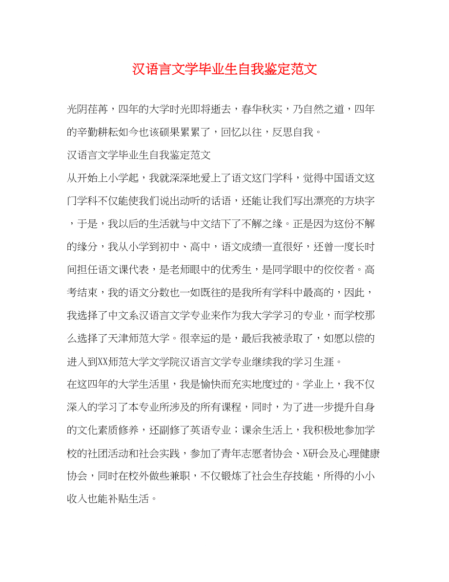 2023年汉语言文学毕业生自我鉴定范文.docx_第1页