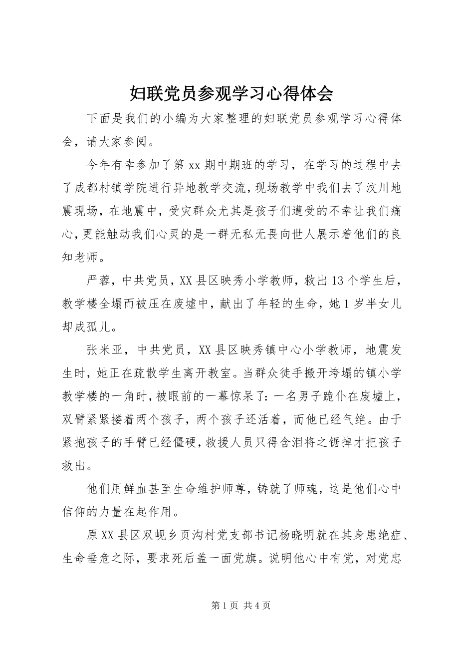 2023年妇联党员参观学习心得体会.docx_第1页