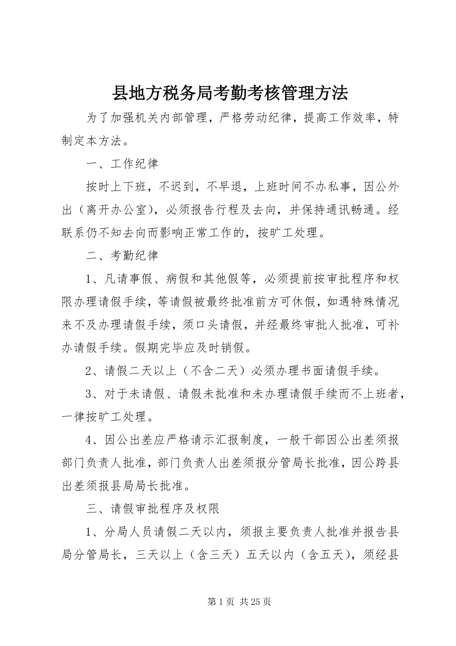 2023年县地方税务局考勤考核管理办法.docx_第1页