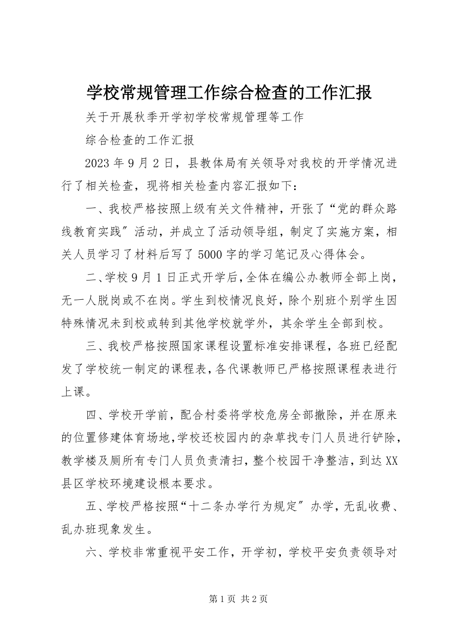 2023年学校常规管理工作综合检查的工作汇报.docx_第1页