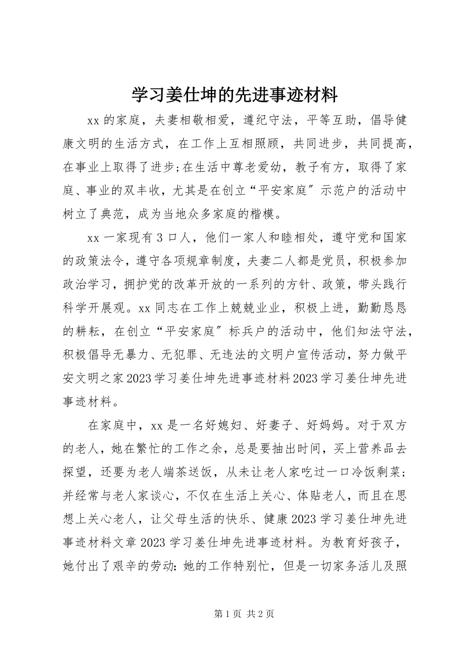 2023年学习姜仕坤的先进事迹材料.docx_第1页