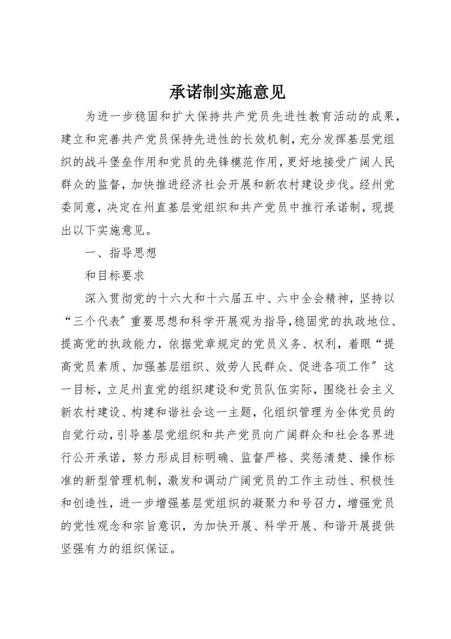 2023年承诺制实施意见新编.docx_第1页