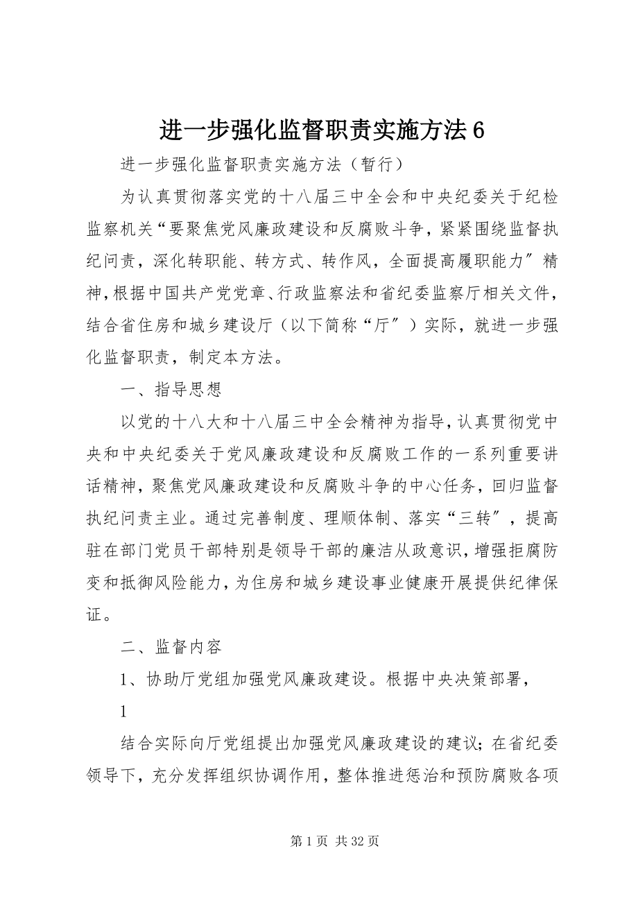 2023年进一步强化监督职责实施办法6.docx_第1页