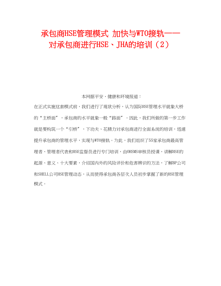 2023年《管理体系》之承包商HSE管理模式加快与WTO接轨对承包商进行HSEJHA的培训2.docx_第1页