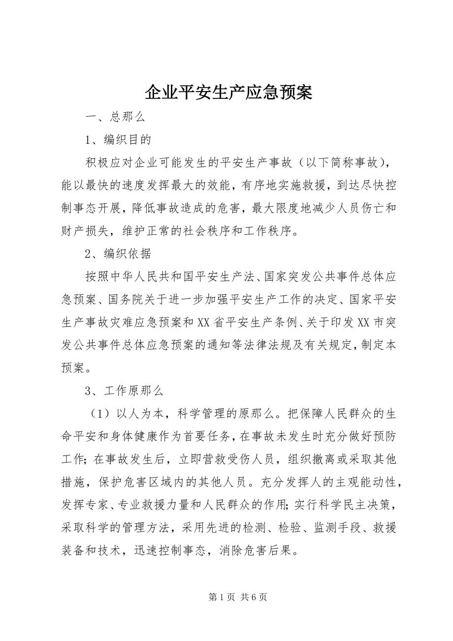 2023年企业安全生产应急预案.docx_第1页