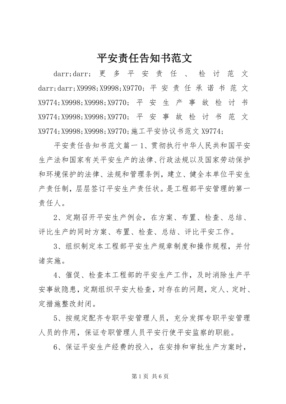 2023年安全责任告知书新编.docx_第1页