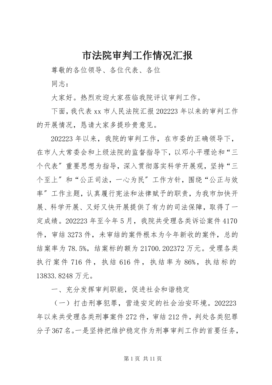 2023年市法院审判工作情况汇报.docx_第1页