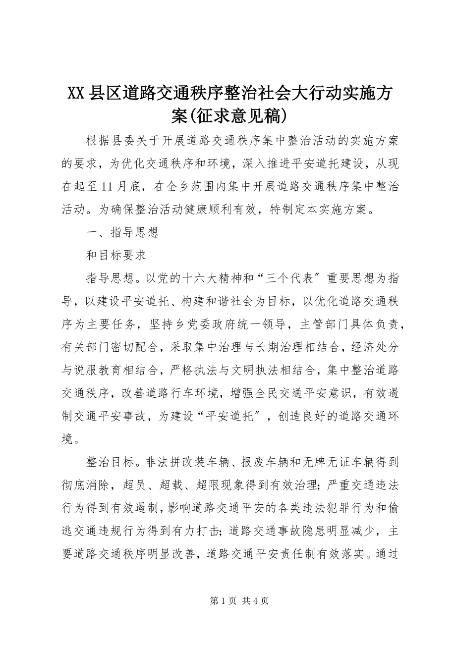 2023年XX县区道路交通秩序整治社会大行动实施方案征求意见稿新编.docx_第1页