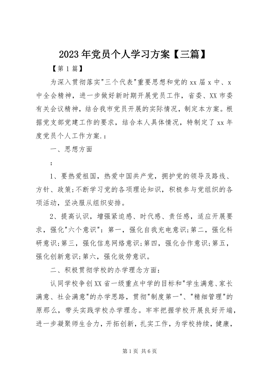 2023年党员个人学习计划【三篇】.docx_第1页