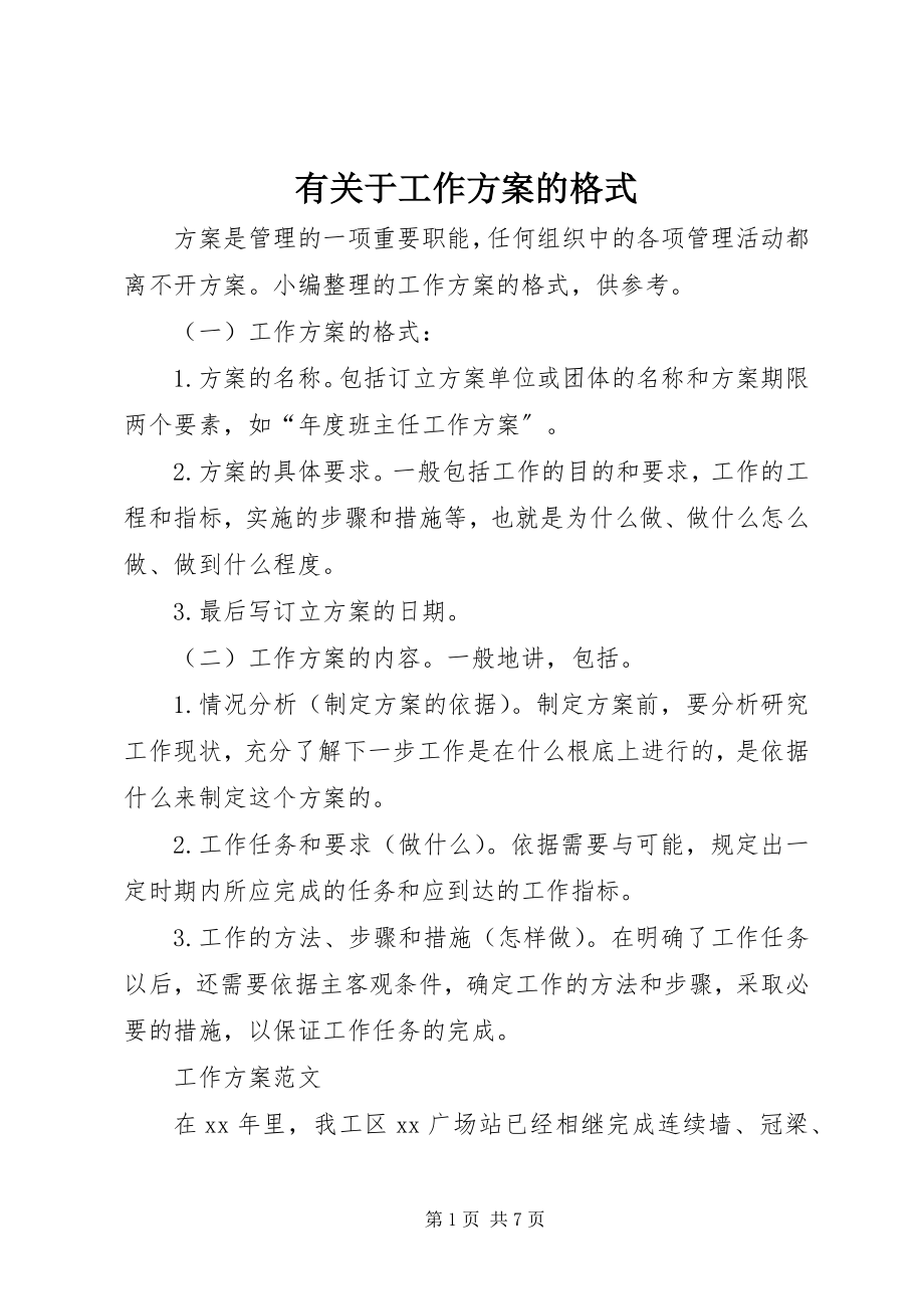 2023年有关于工作计划的格式.docx_第1页