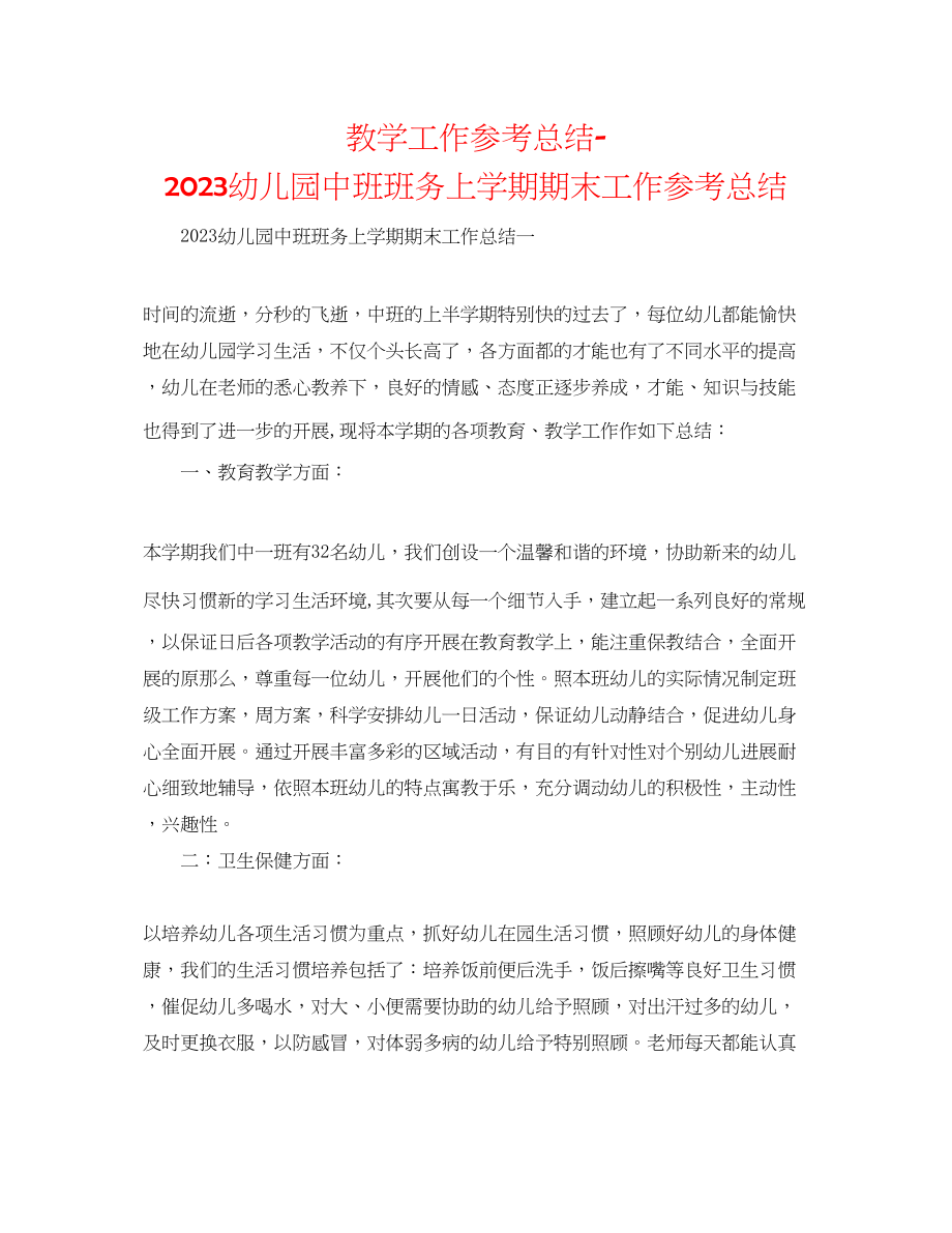 2023年教学工作总结幼儿园中班班务上学期期末工作总结.docx_第1页