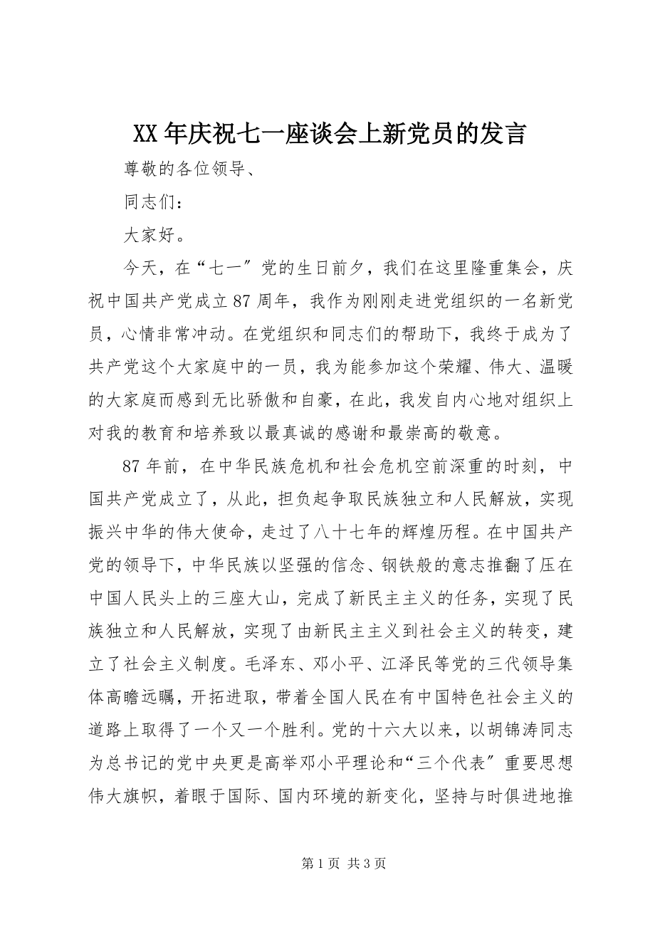 2023年庆祝七一座谈会上新党员的讲话.docx_第1页