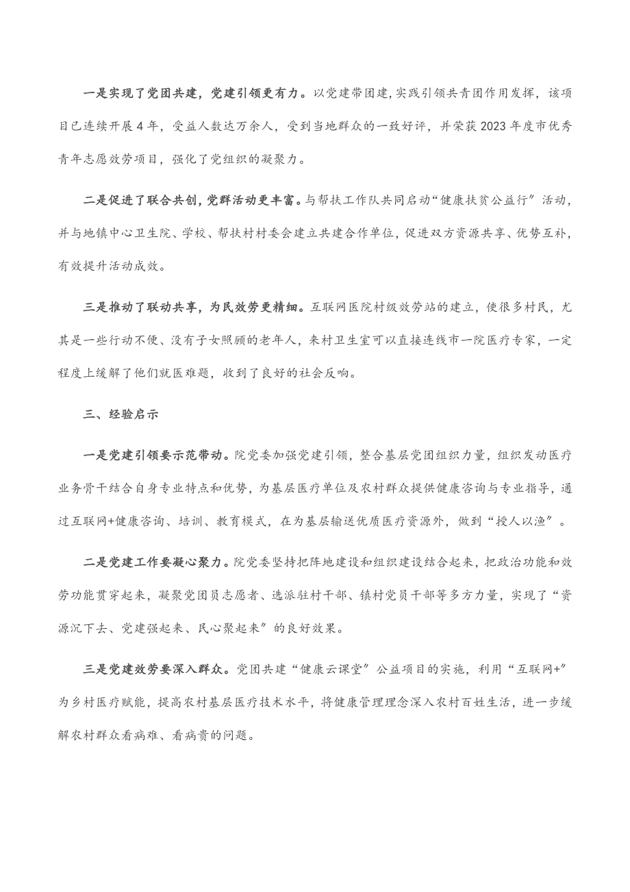 市医院党委党团共建工作经验材料.docx_第2页