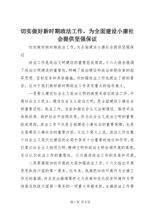 2023年切实做好新时期政法工作为全面建设小康社会提供坚强保证.docx