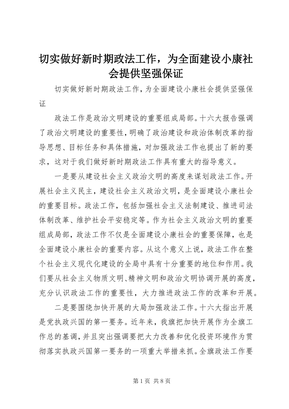 2023年切实做好新时期政法工作为全面建设小康社会提供坚强保证.docx_第1页