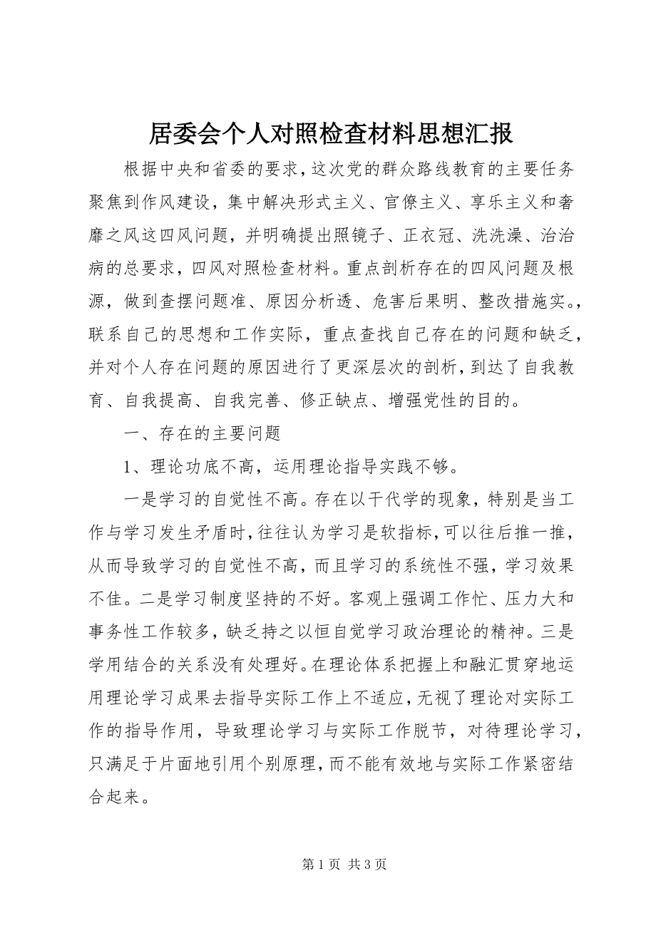 2023年居委会个人对照检查材料思想汇报.docx_第1页