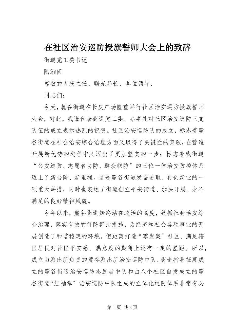 2023年在社区治安巡防授旗誓师大会上的致辞.docx_第1页