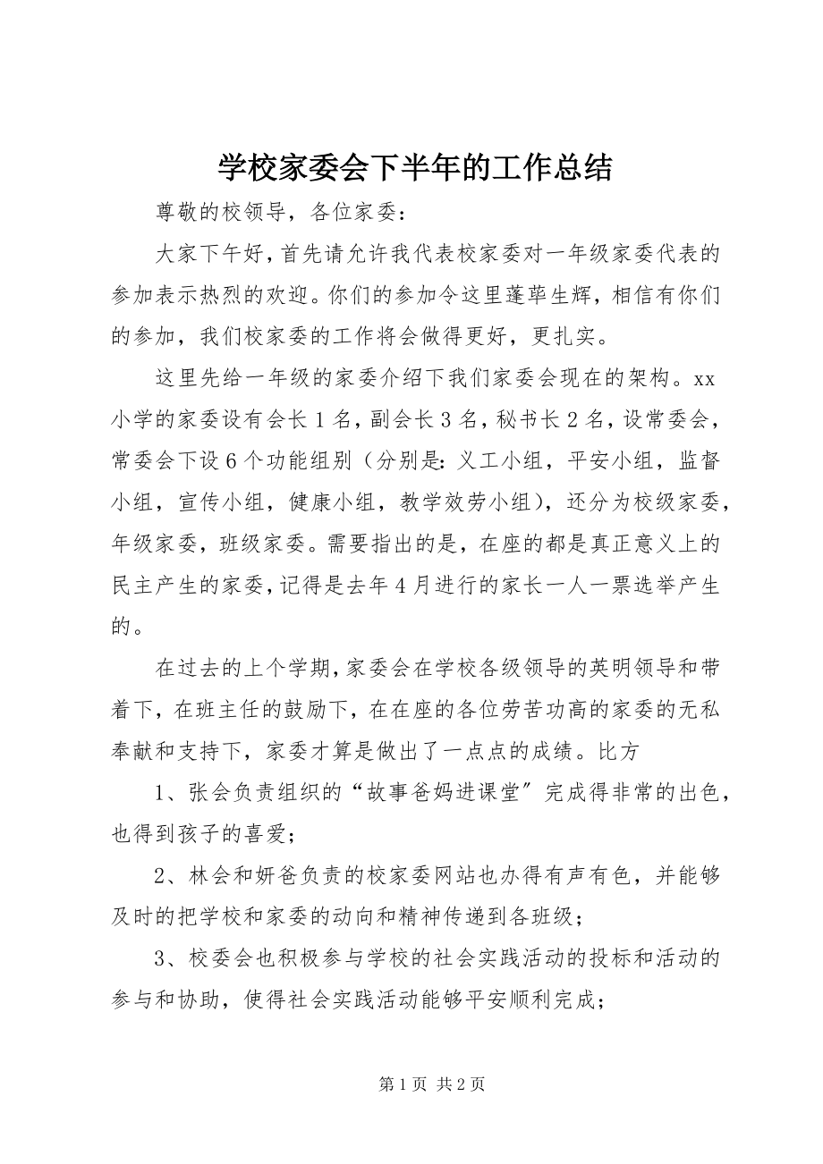 2023年学校家委会下半年的工作总结.docx_第1页