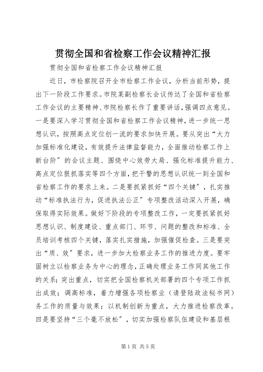 2023年贯彻全国和省检察工作会议精神汇报.docx_第1页