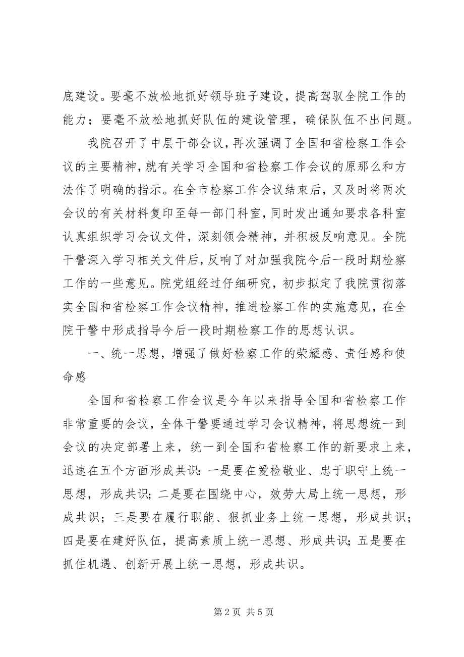 2023年贯彻全国和省检察工作会议精神汇报.docx_第2页