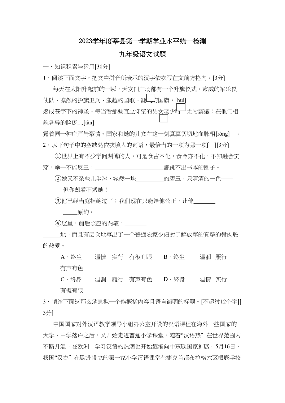 2023年度莘县第一学期九年级学业水平统一检测初中语文.docx_第1页