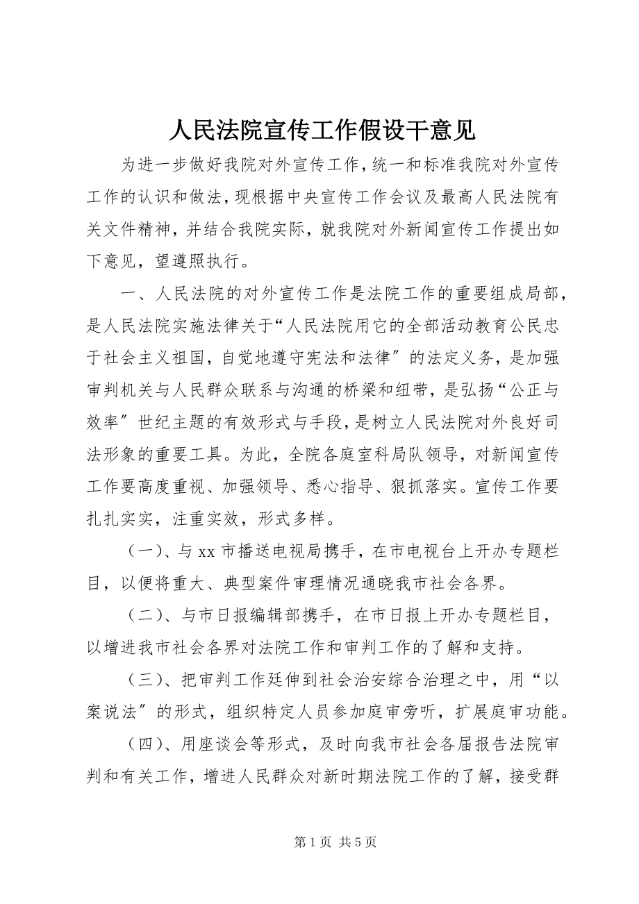 2023年人民法院宣传工作若干意见.docx_第1页