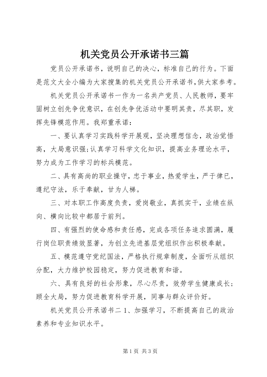 2023年机关党员公开承诺书三篇.docx_第1页