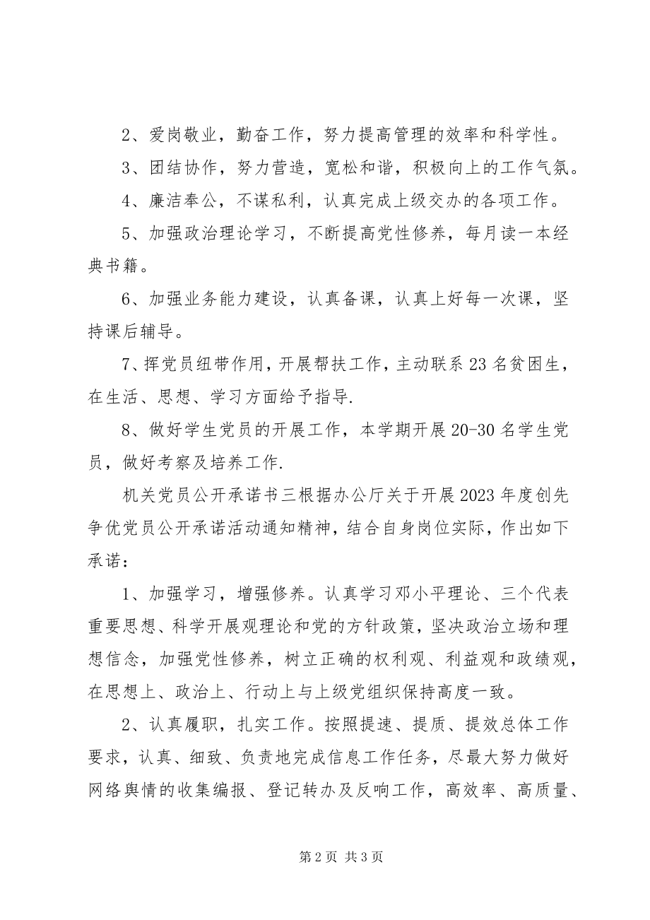 2023年机关党员公开承诺书三篇.docx_第2页