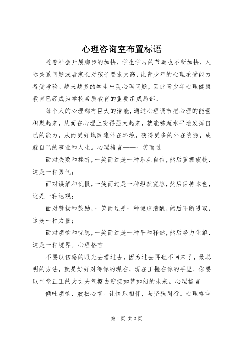 2023年心理咨询室布置标语.docx_第1页