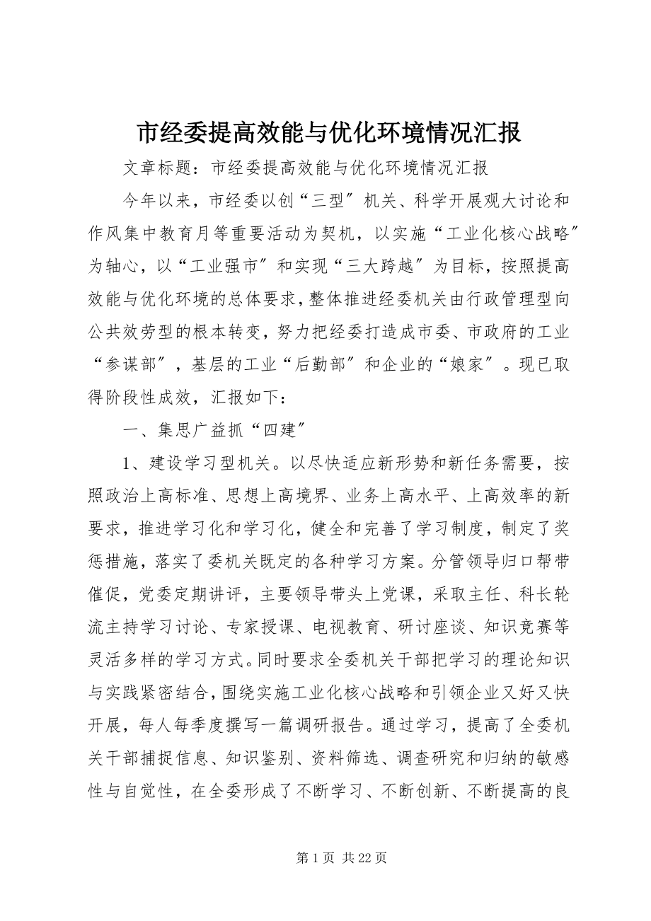 2023年市经委提高效能与优化环境情况汇报.docx_第1页