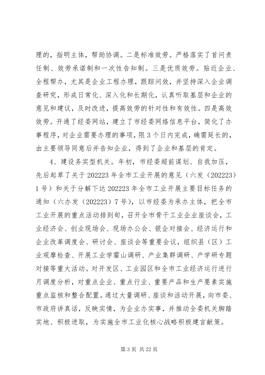 2023年市经委提高效能与优化环境情况汇报.docx_第3页