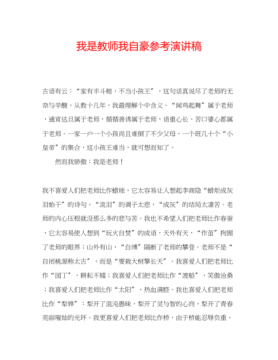 2023年我是教师我自豪演讲稿.docx_第1页