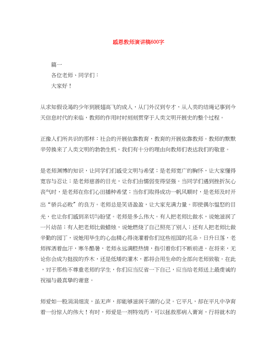 2023年感恩教师演讲稿600字精选.docx_第1页