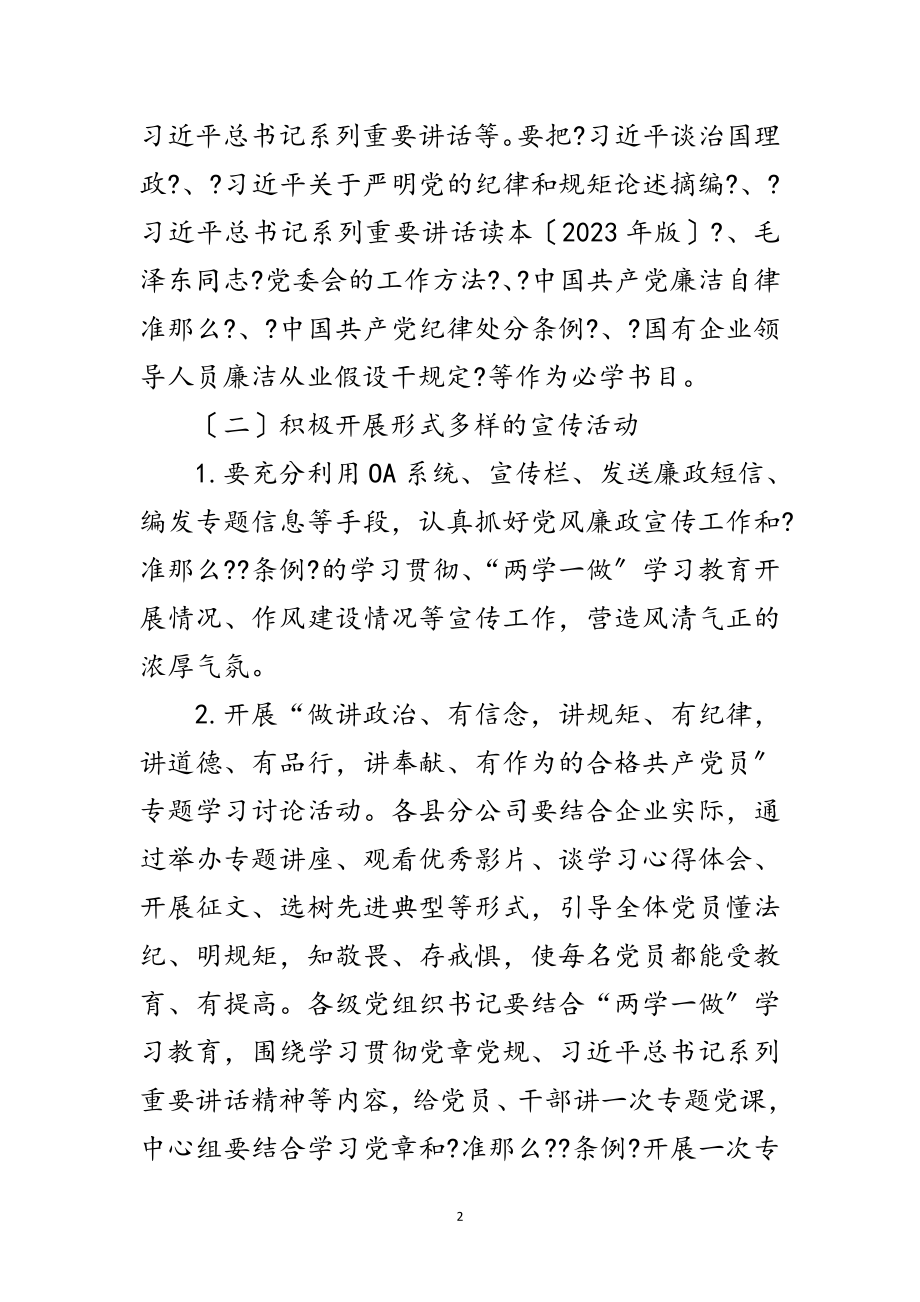 2023年年“党风廉政宣传教育月”工作计划范文.doc_第2页