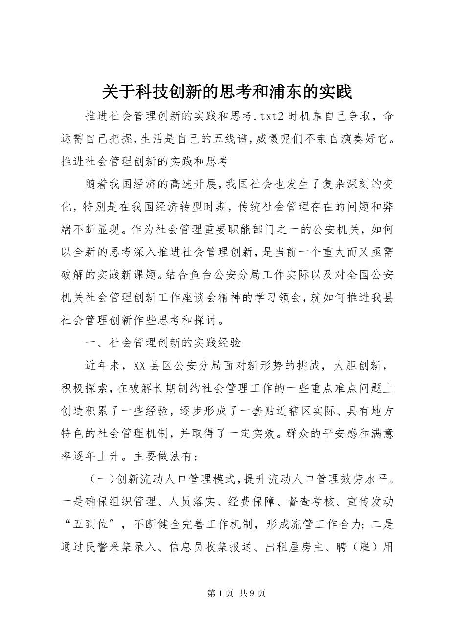 2023年科技创新的思考和浦东的实践.docx_第1页