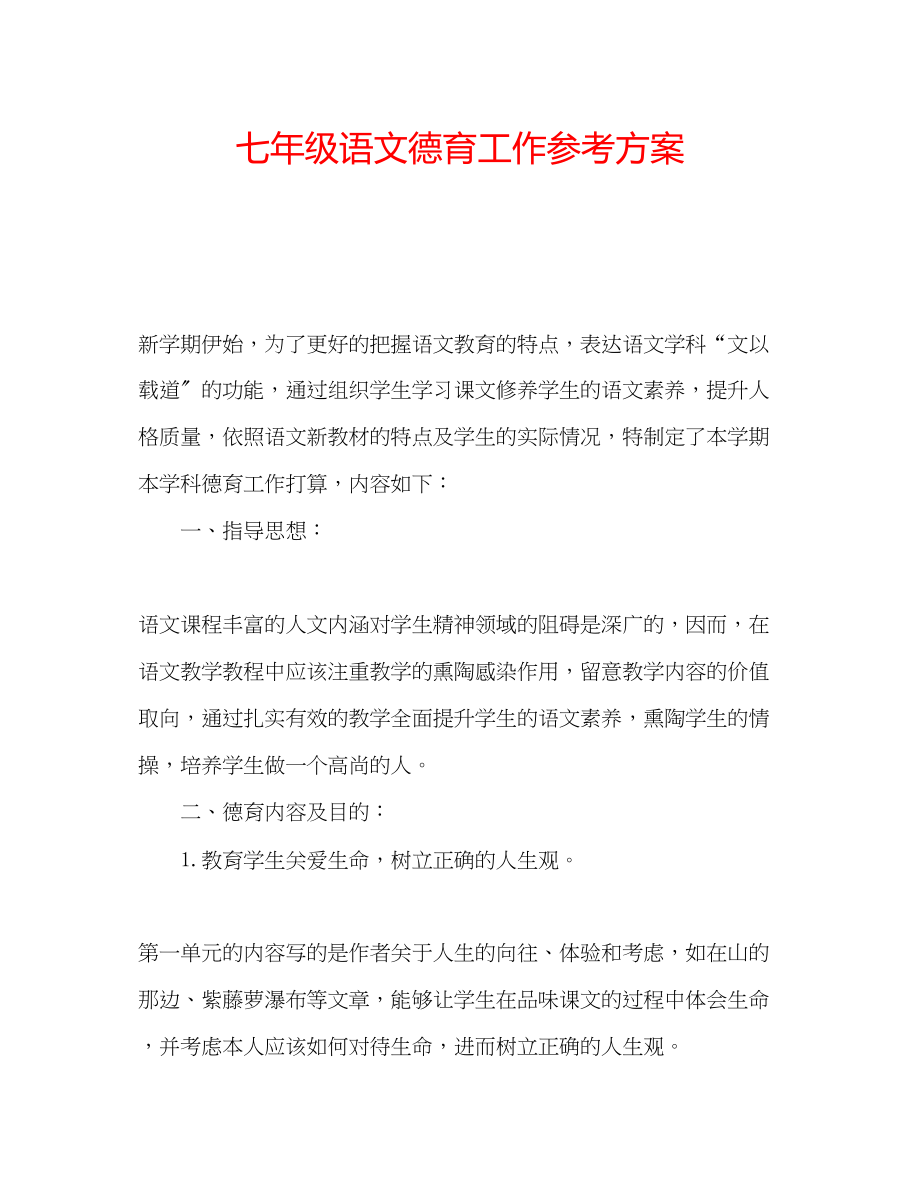 2023年七级语文德育工作计划.docx_第1页