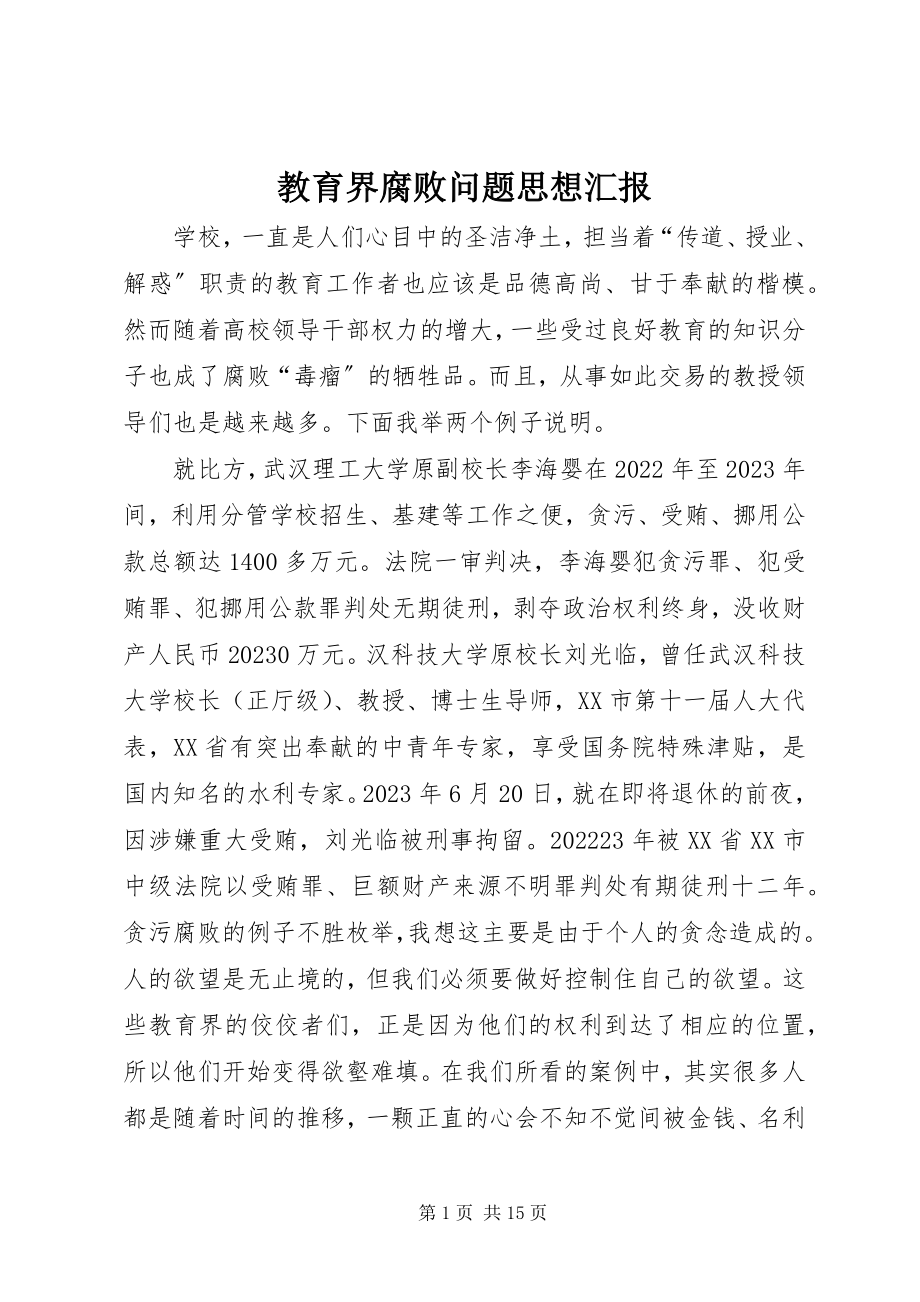 2023年教育界腐败问题思想汇报.docx_第1页