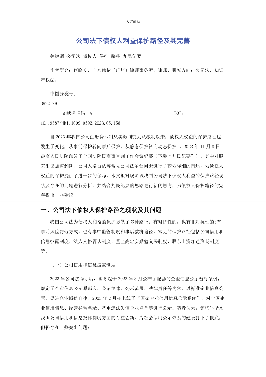 2023年公司法下债权人利益保护路径及其完善.docx_第1页