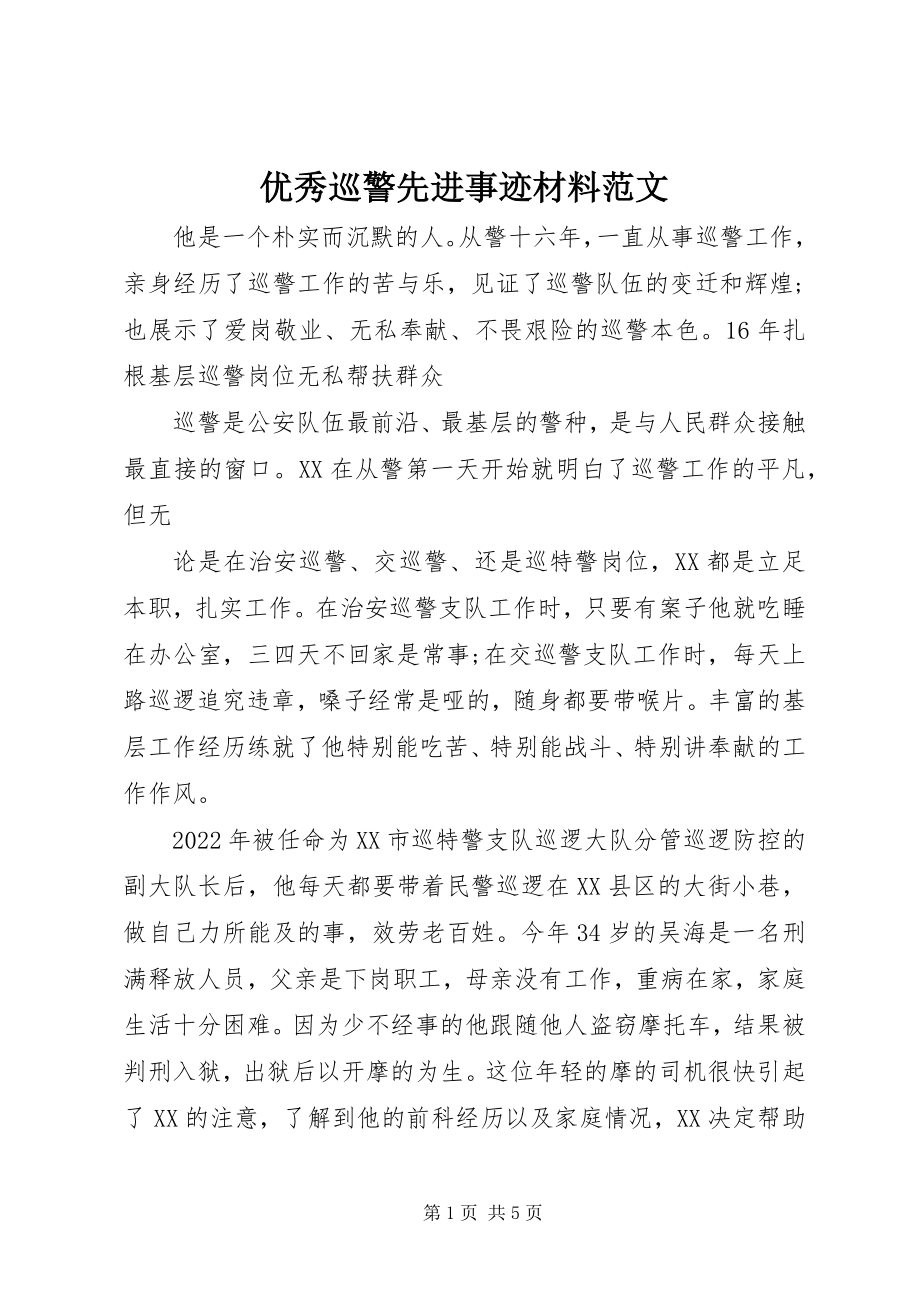 2023年优秀巡警先进事迹材料.docx_第1页