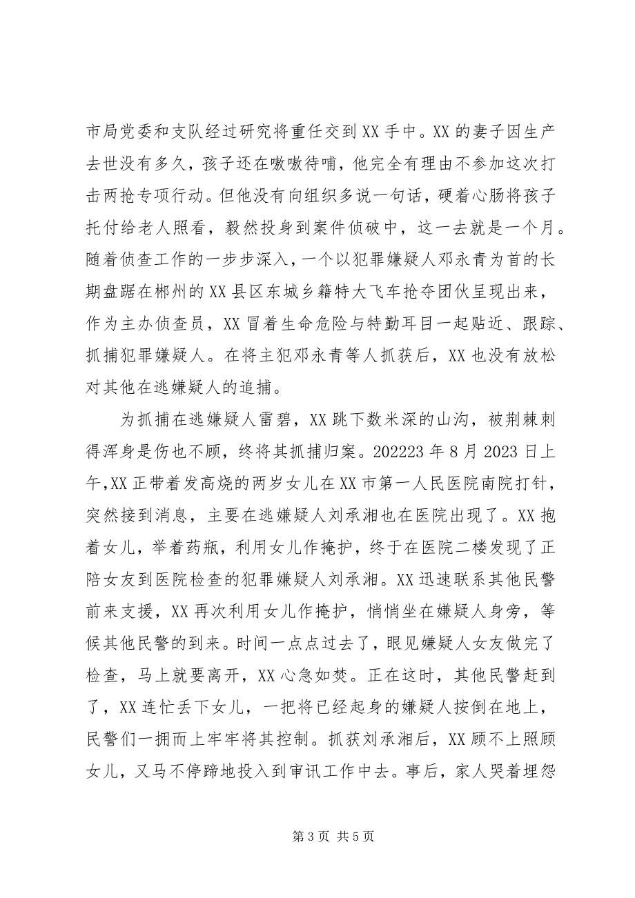 2023年优秀巡警先进事迹材料.docx_第3页