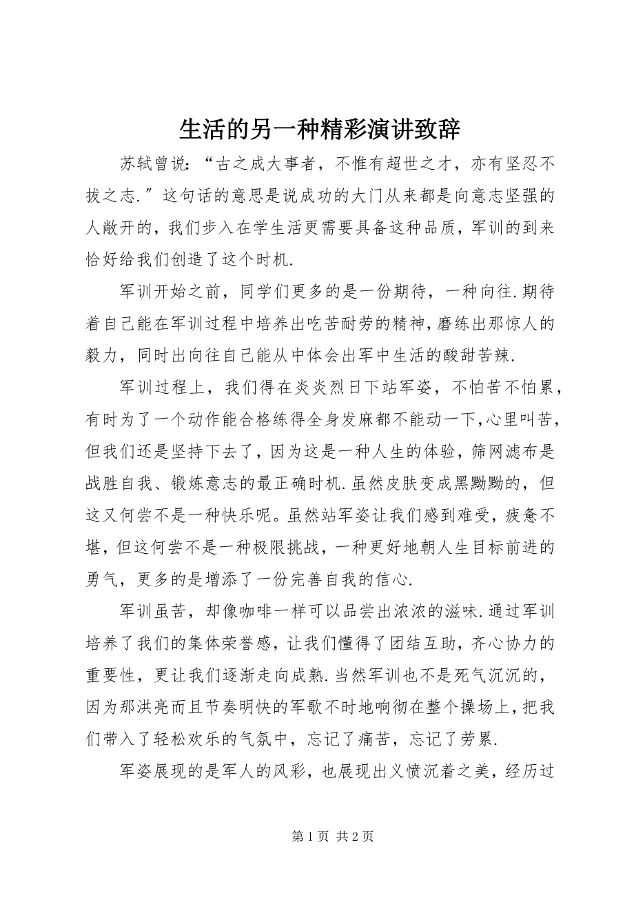 2023年生活的另一种精彩演讲致辞.docx_第1页