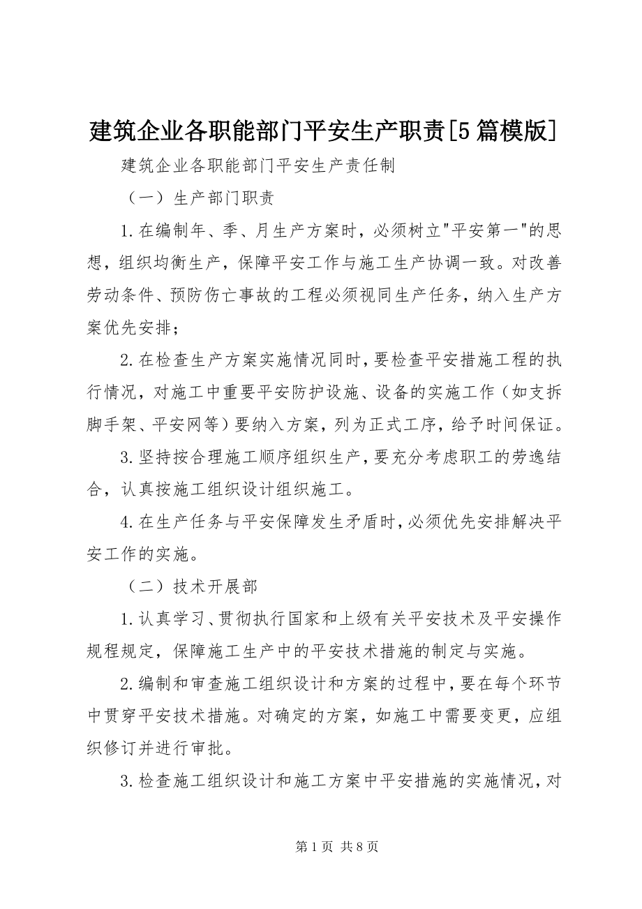 2023年建筑企业各职能部门安全生产职责[5篇模版.docx_第1页