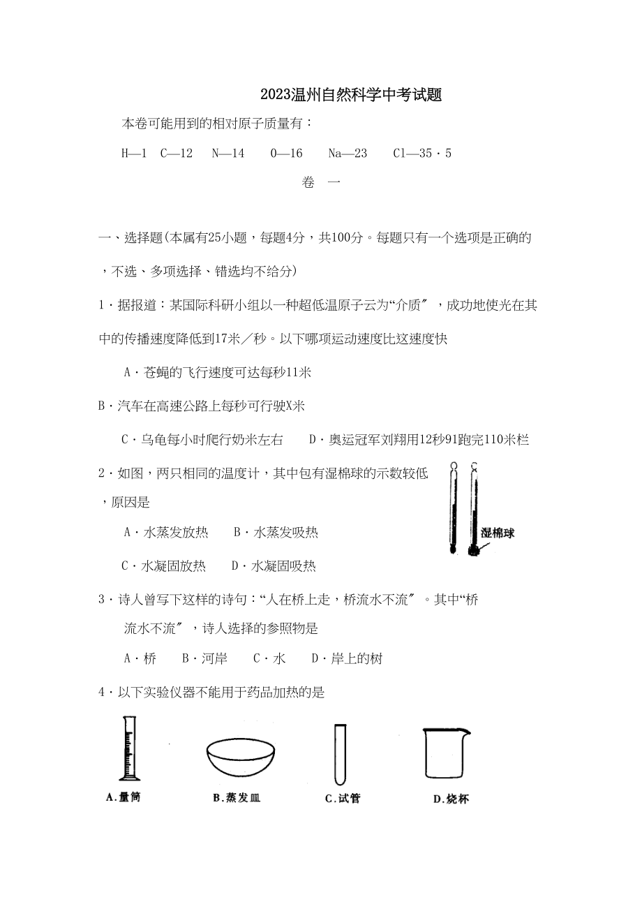 2023年浙江省温州自然科学中考试题初中物理.docx_第1页